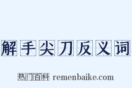 解手尖刀反义词是什么意思的图片